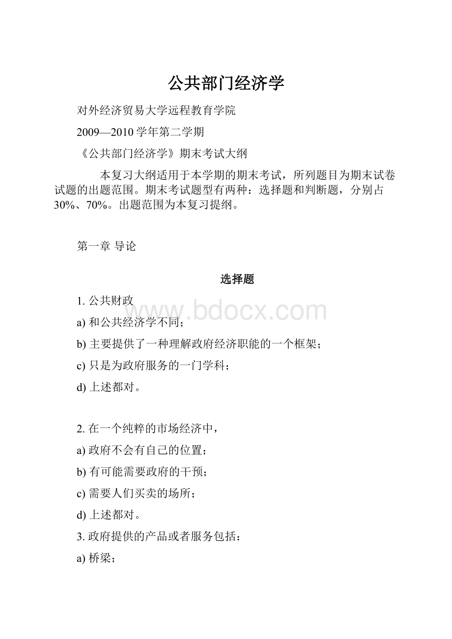 公共部门经济学.docx