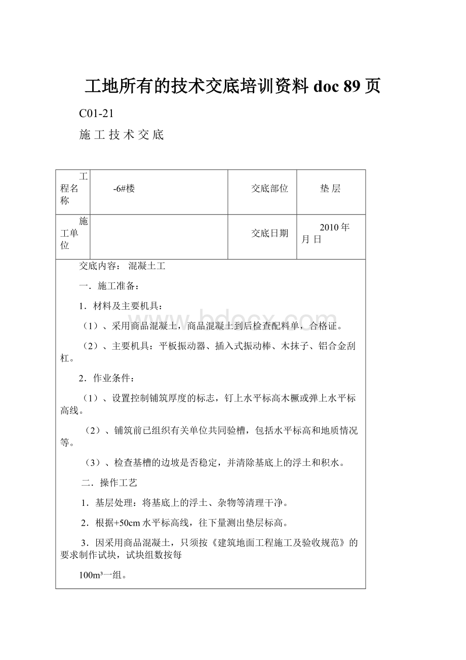 工地所有的技术交底培训资料doc 89页.docx