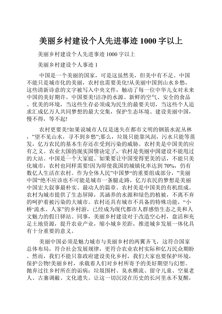 美丽乡村建设个人先进事迹1000字以上.docx