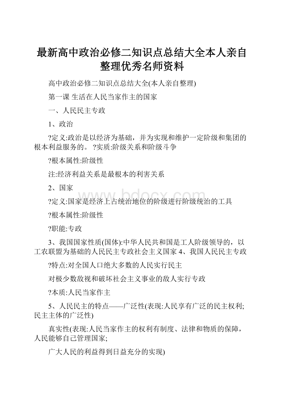 最新高中政治必修二知识点总结大全本人亲自整理优秀名师资料.docx_第1页