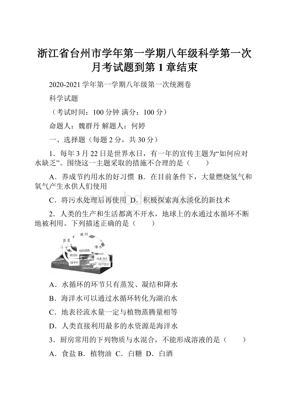 浙江省台州市学年第一学期八年级科学第一次月考试题到第1章结束.docx