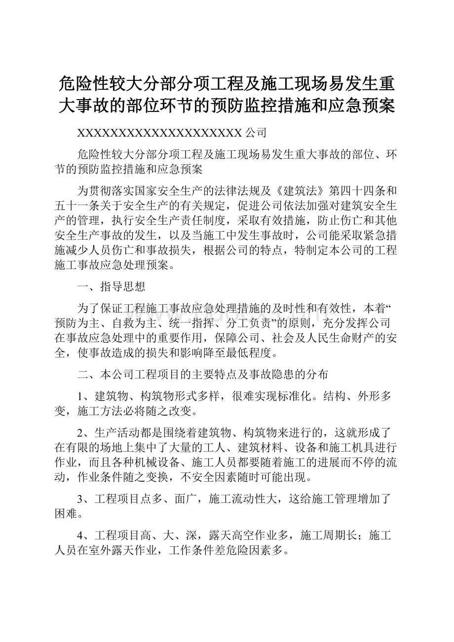 危险性较大分部分项工程及施工现场易发生重大事故的部位环节的预防监控措施和应急预案.docx