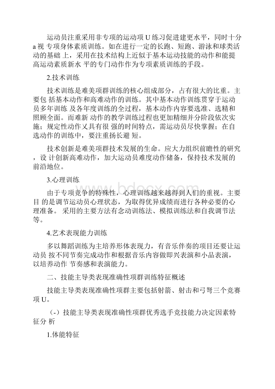 各项群训练基本特征概述最新.docx_第2页