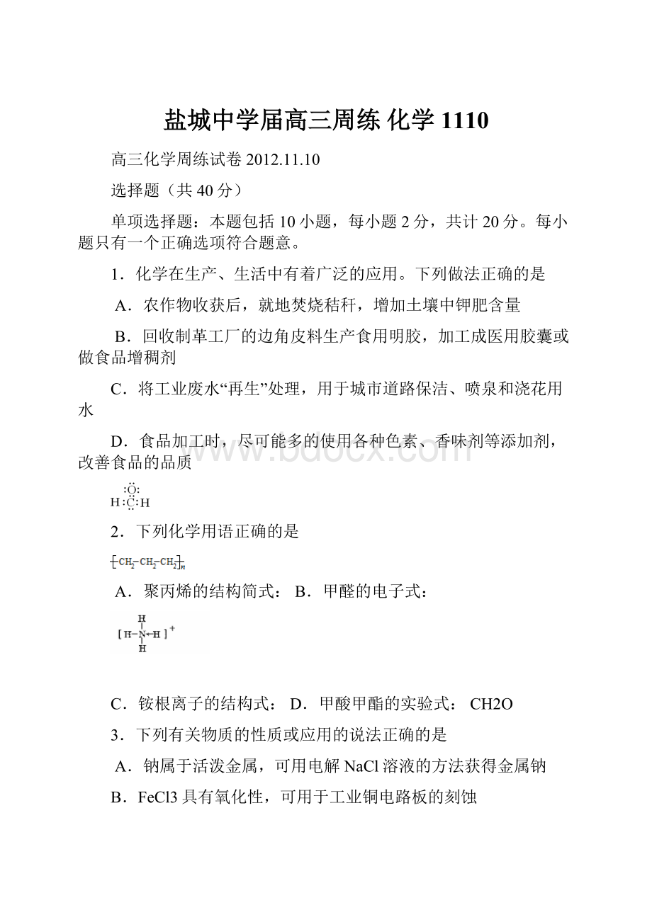 盐城中学届高三周练 化学1110.docx