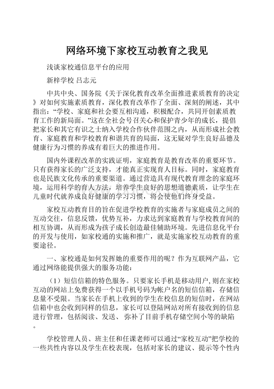 网络环境下家校互动教育之我见.docx