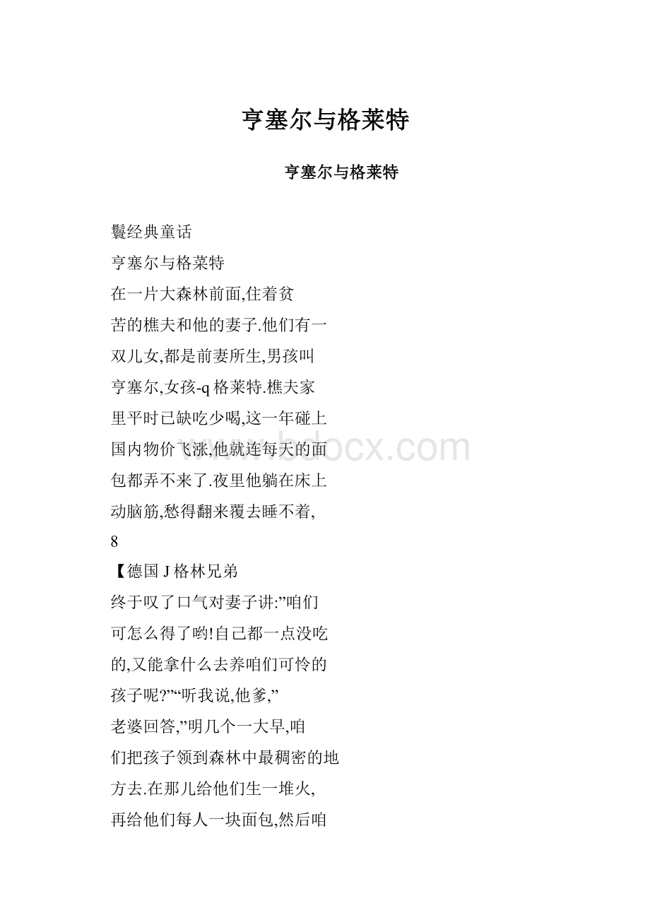 亨塞尔与格莱特.docx