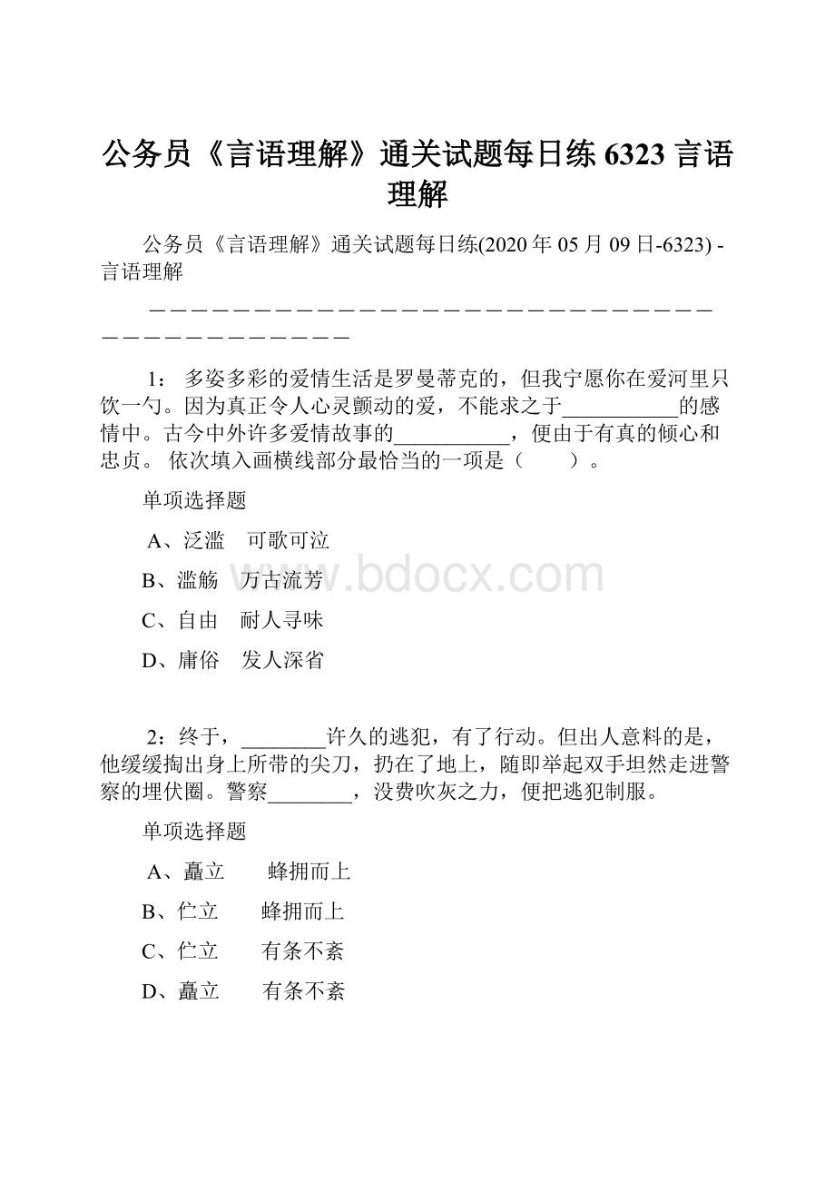 公务员《言语理解》通关试题每日练6323言语理解.docx_第1页