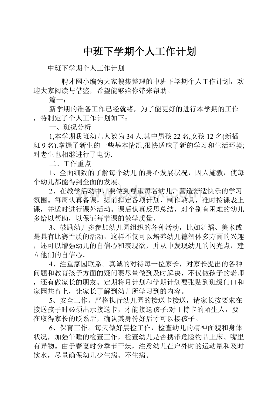 中班下学期个人工作计划.docx