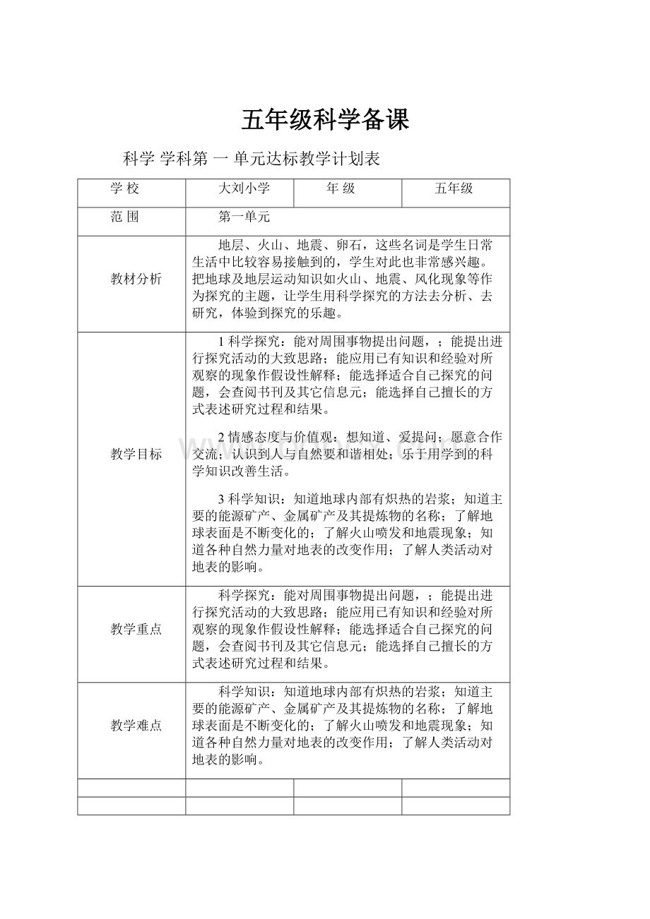 五年级科学备课.docx