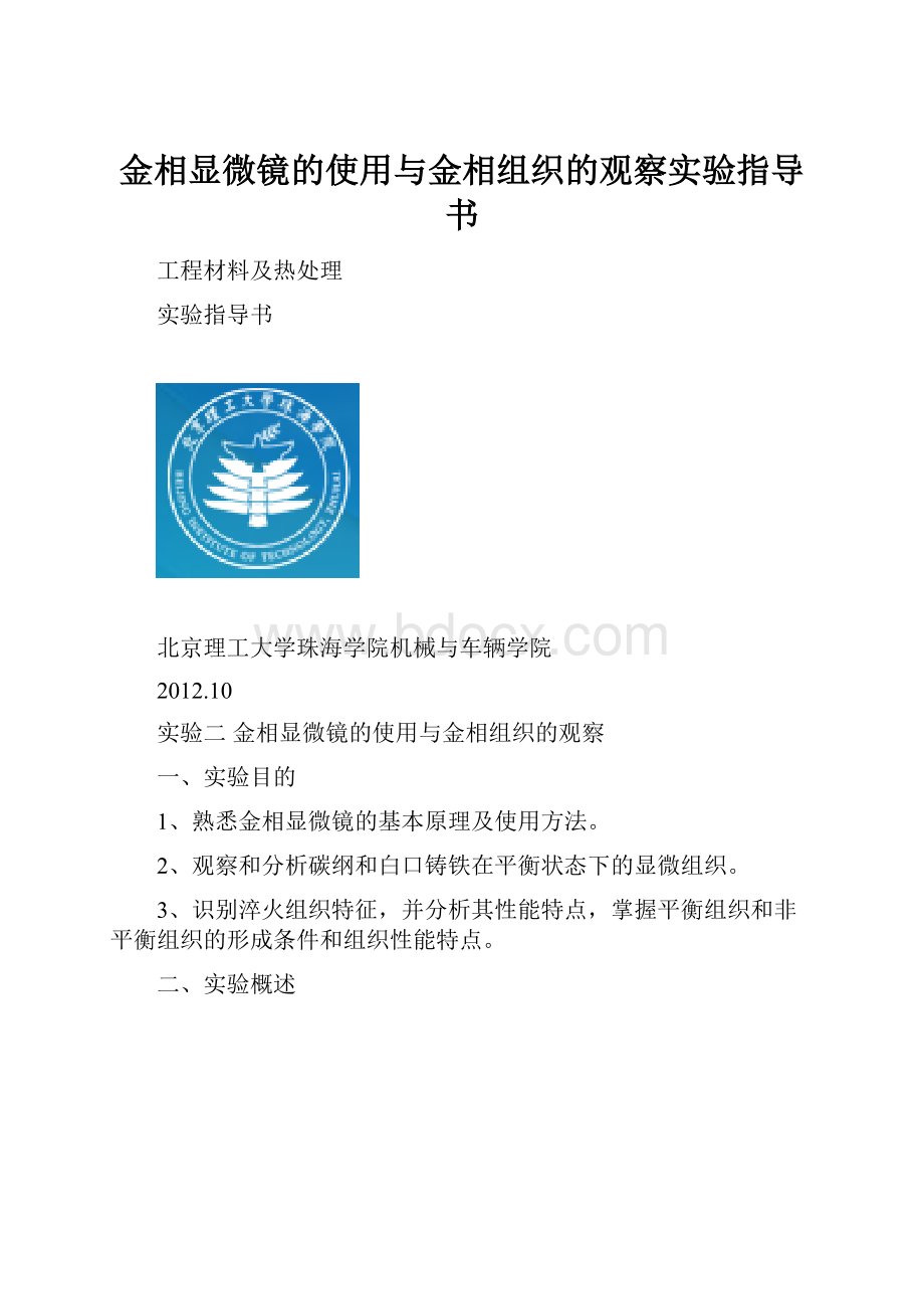 金相显微镜的使用与金相组织的观察实验指导书.docx_第1页