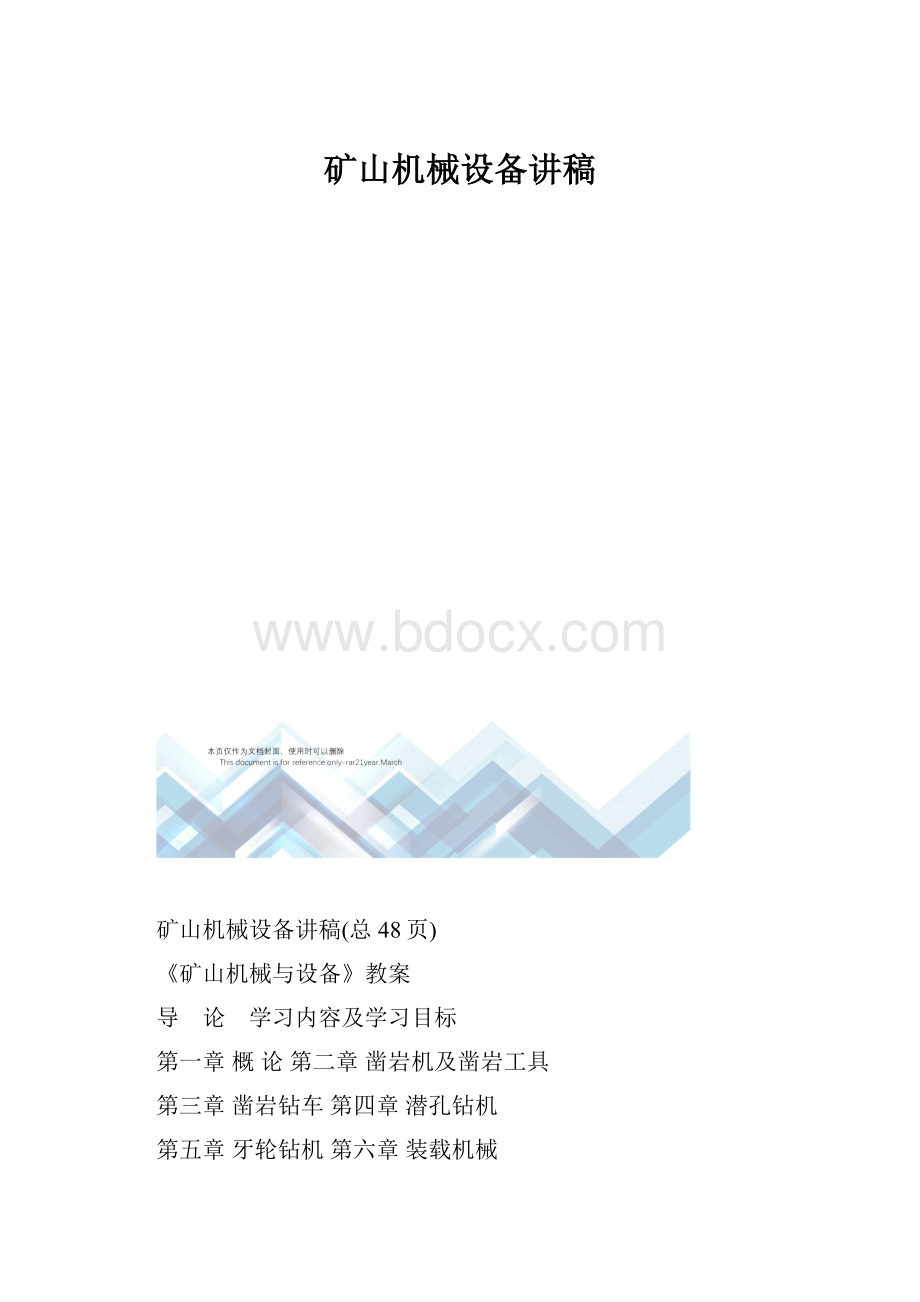 矿山机械设备讲稿.docx