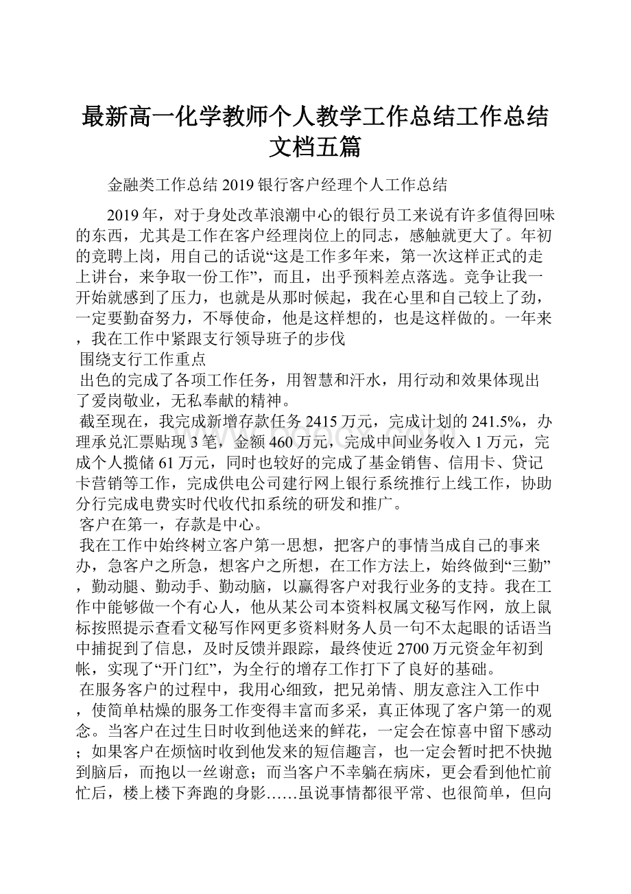 最新高一化学教师个人教学工作总结工作总结文档五篇.docx