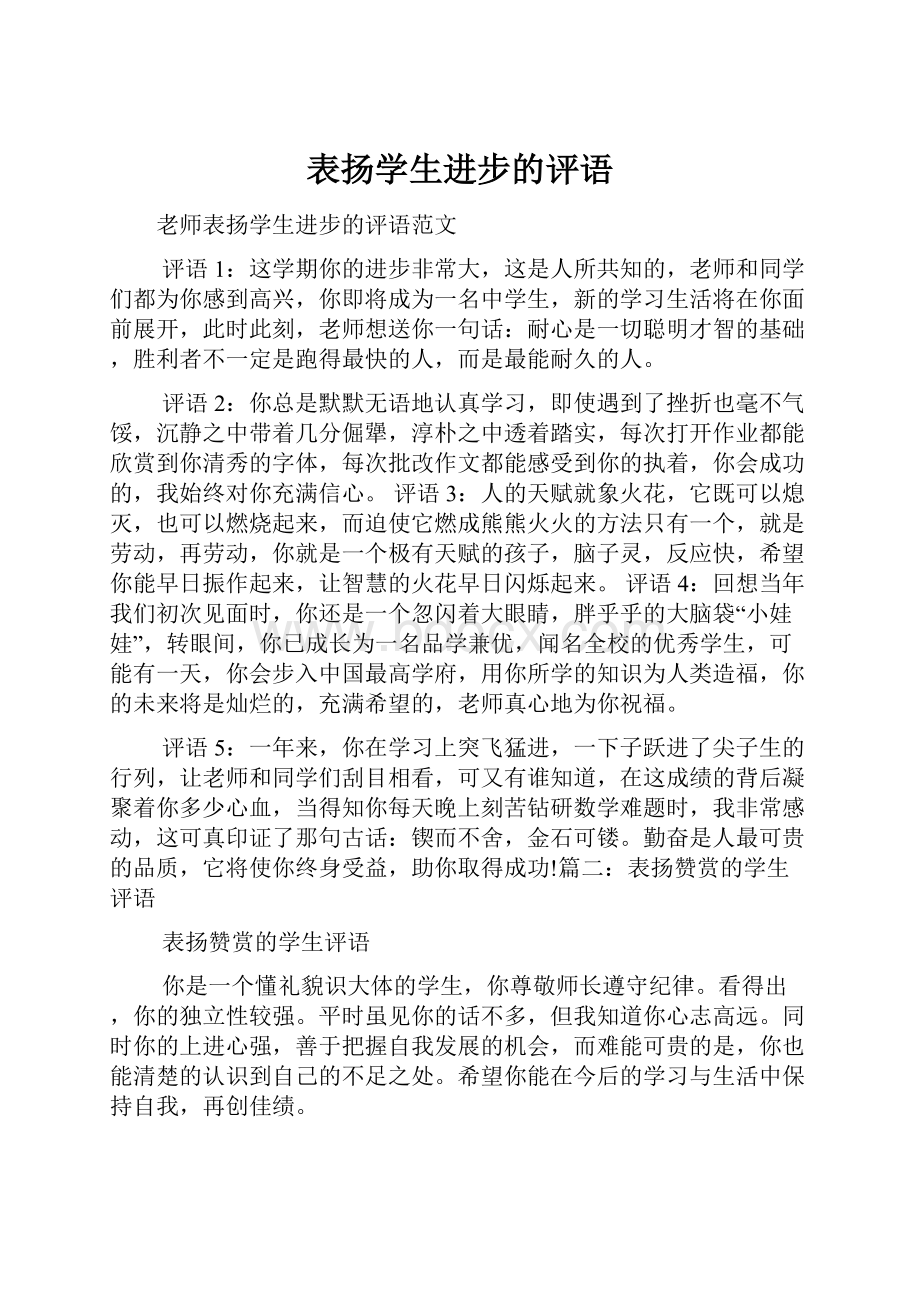 表扬学生进步的评语.docx_第1页