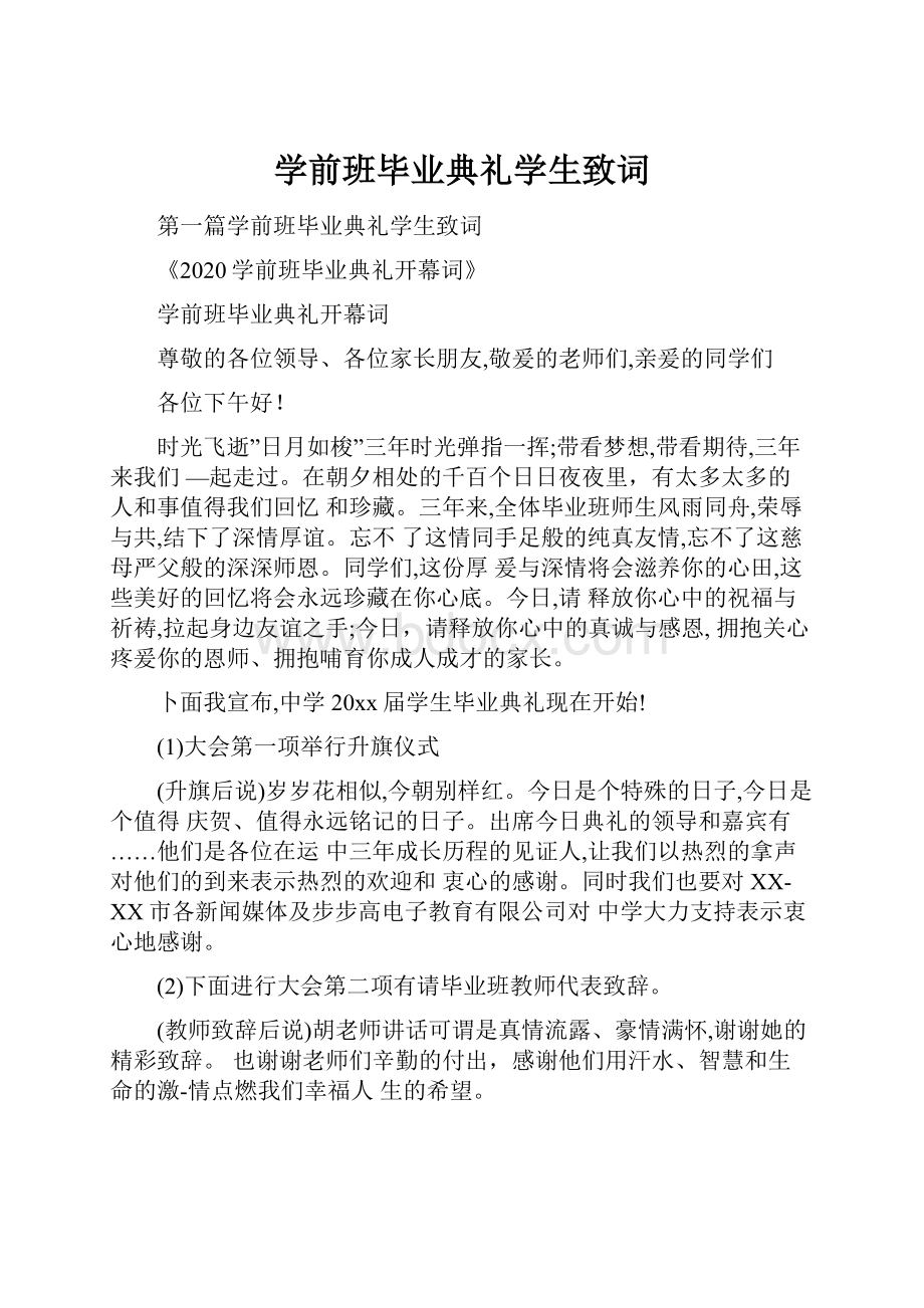 学前班毕业典礼学生致词.docx_第1页