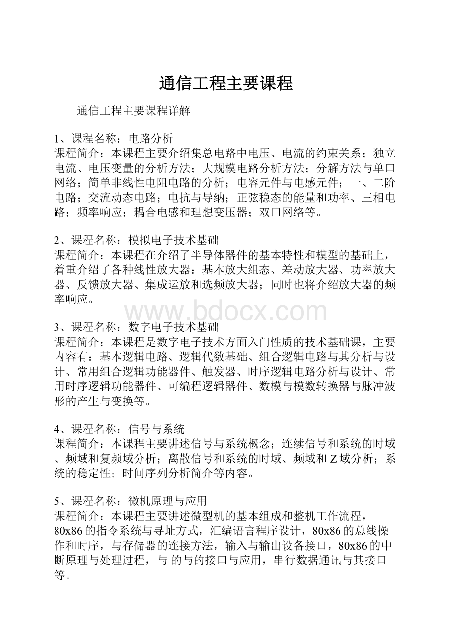 通信工程主要课程.docx_第1页