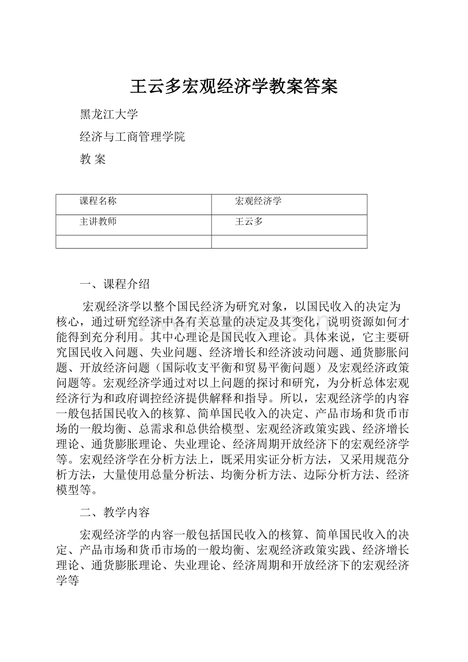 王云多宏观经济学教案答案.docx