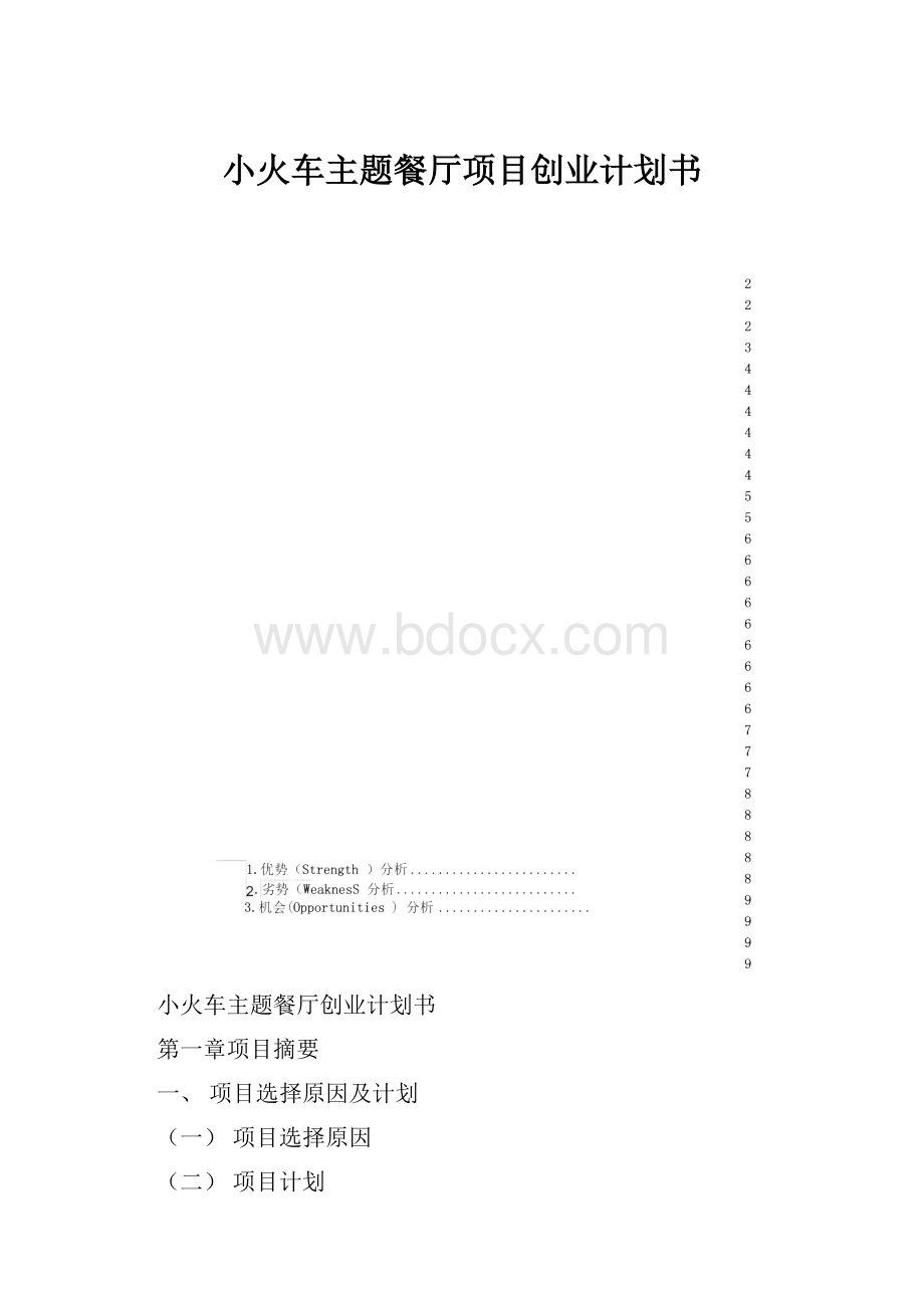 小火车主题餐厅项目创业计划书.docx