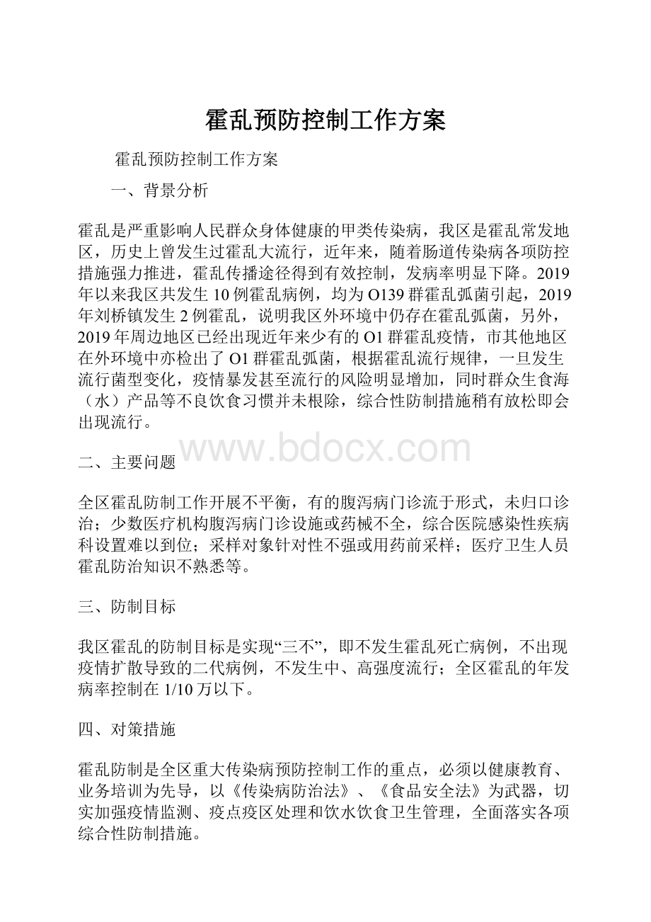 霍乱预防控制工作方案.docx_第1页