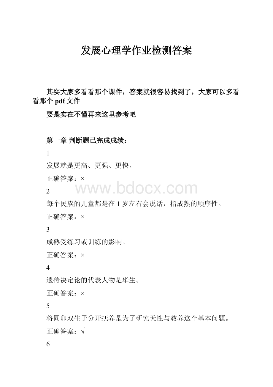 发展心理学作业检测答案.docx