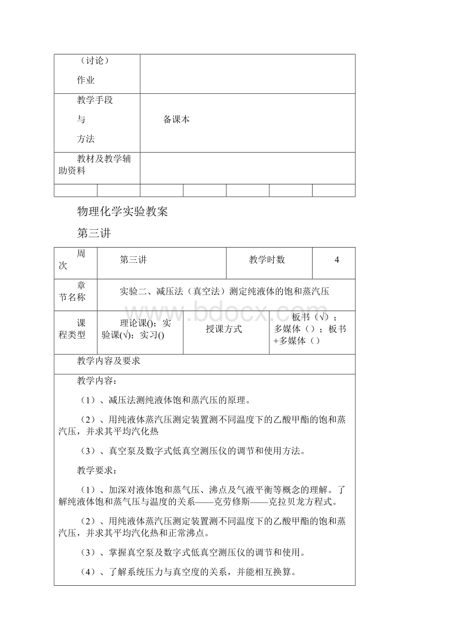 物理化学实验教案衢州学院.docx_第3页