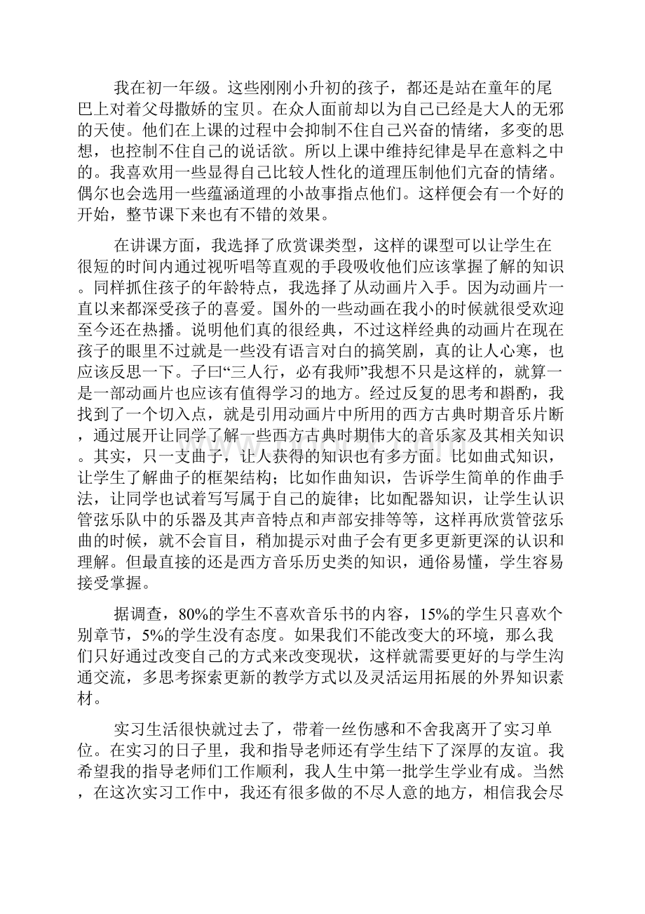 新整理音乐教师顶岗实习报告模板五篇.docx_第2页