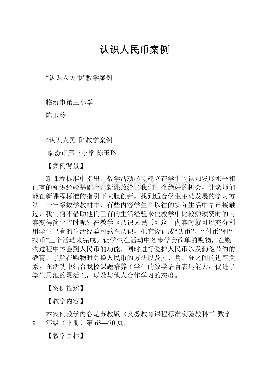 认识人民币案例.docx_第1页