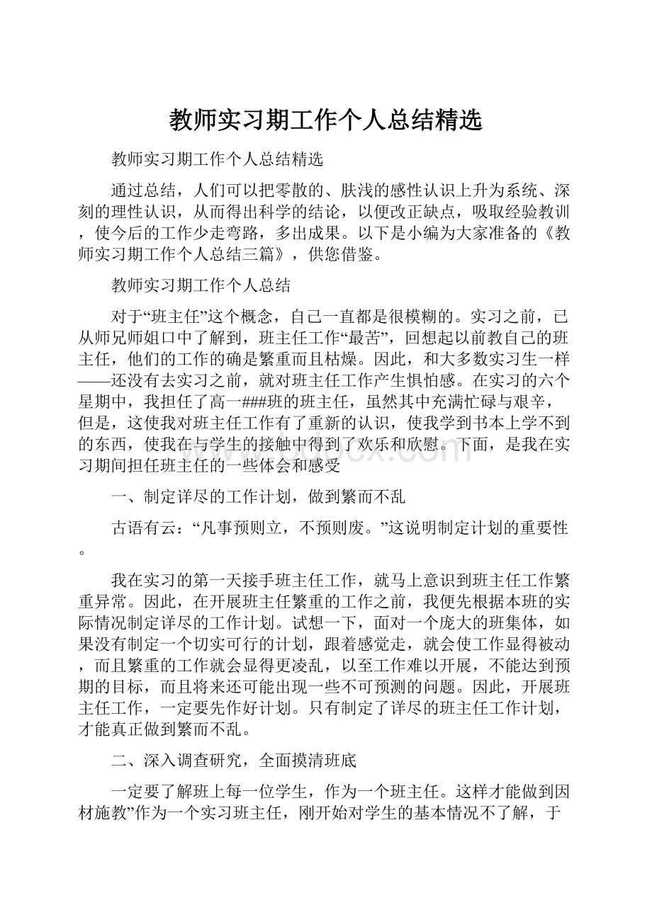 教师实习期工作个人总结精选.docx_第1页