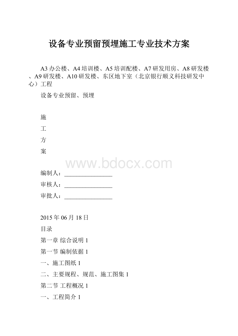 设备专业预留预埋施工专业技术方案.docx