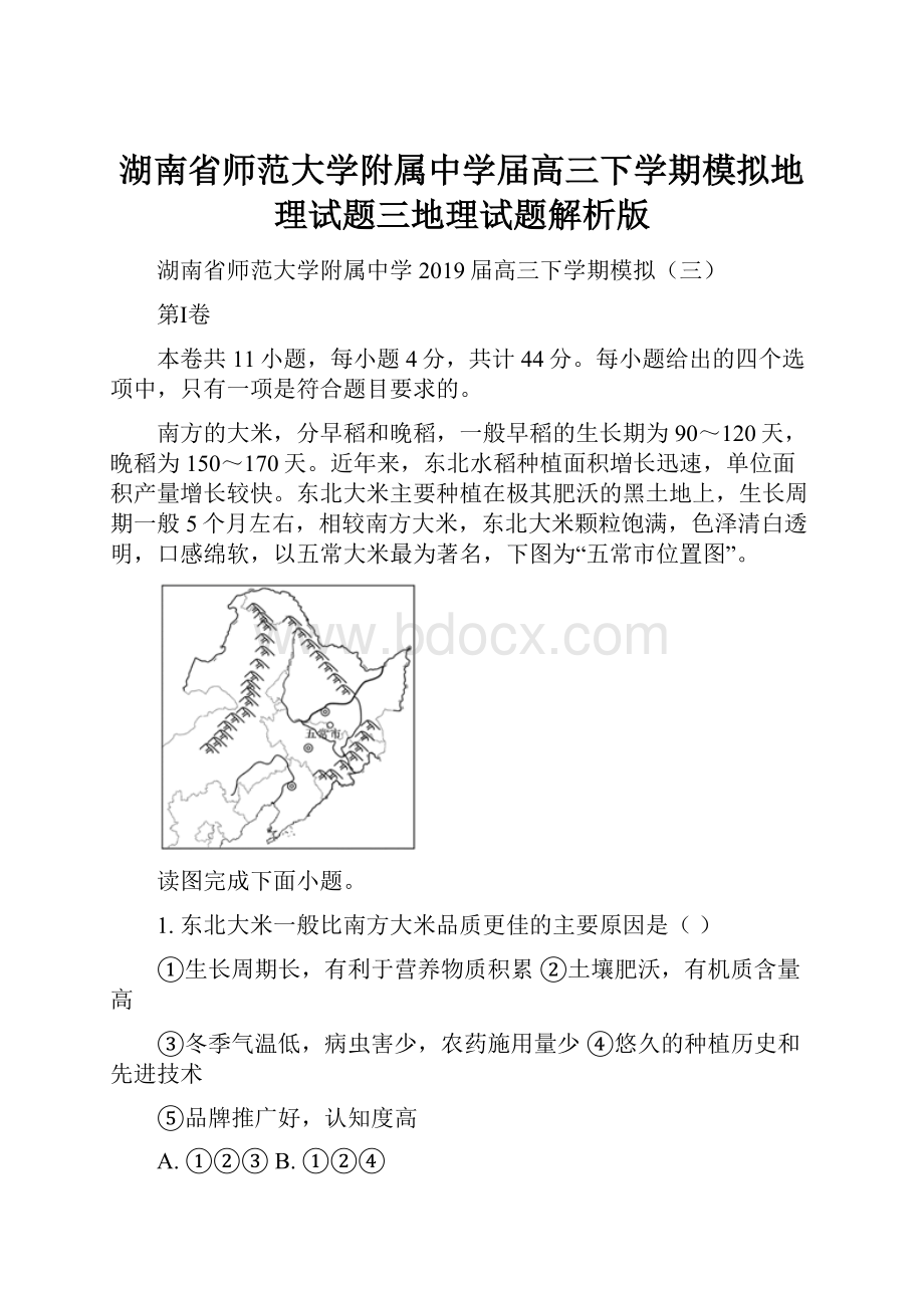 湖南省师范大学附属中学届高三下学期模拟地理试题三地理试题解析版.docx