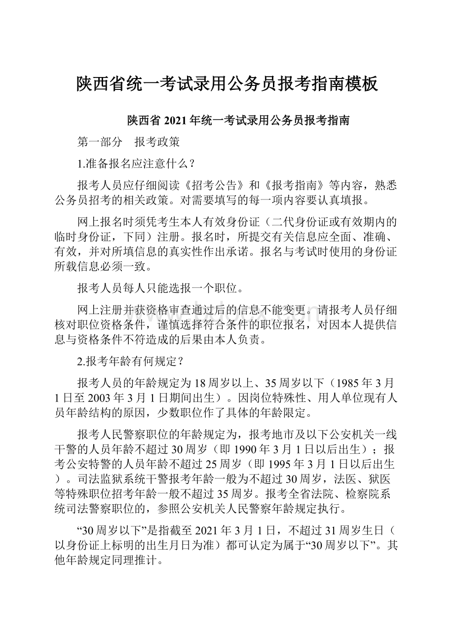 陕西省统一考试录用公务员报考指南模板.docx