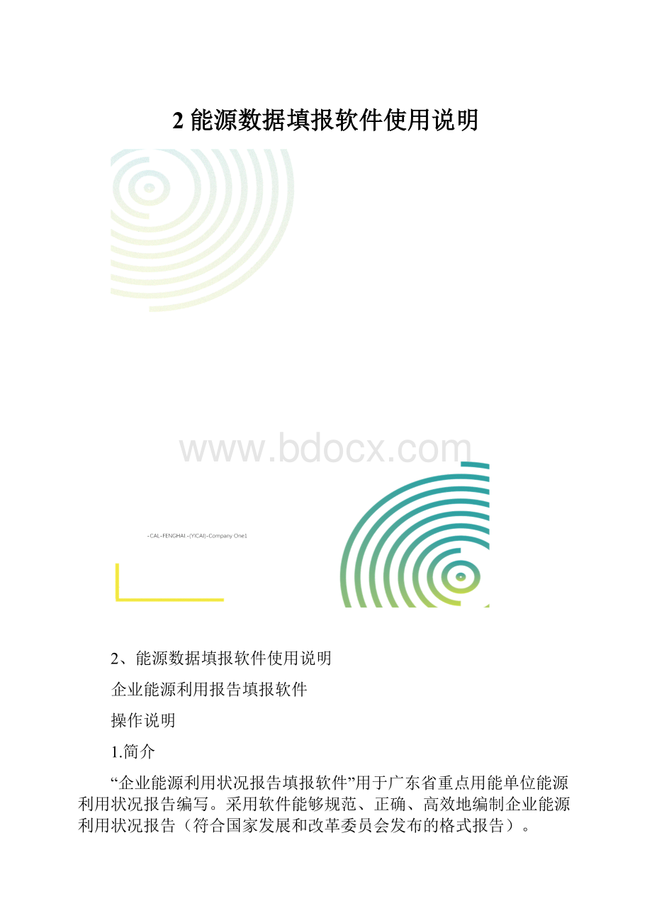 2能源数据填报软件使用说明.docx