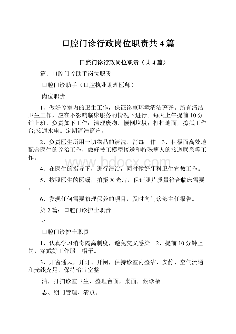 口腔门诊行政岗位职责共4篇.docx