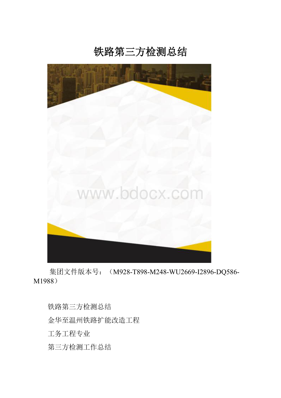 铁路第三方检测总结.docx_第1页