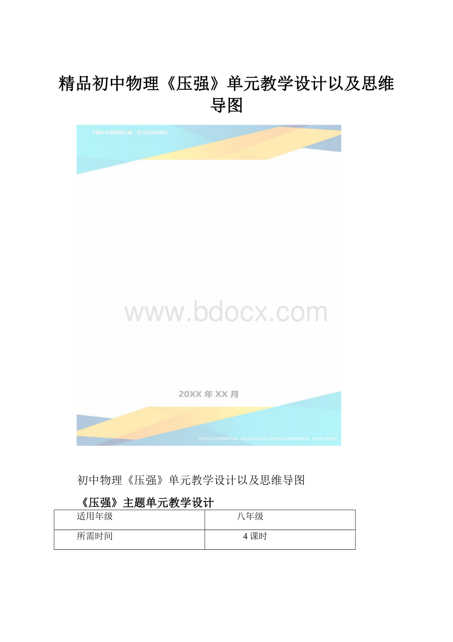 精品初中物理《压强》单元教学设计以及思维导图.docx_第1页