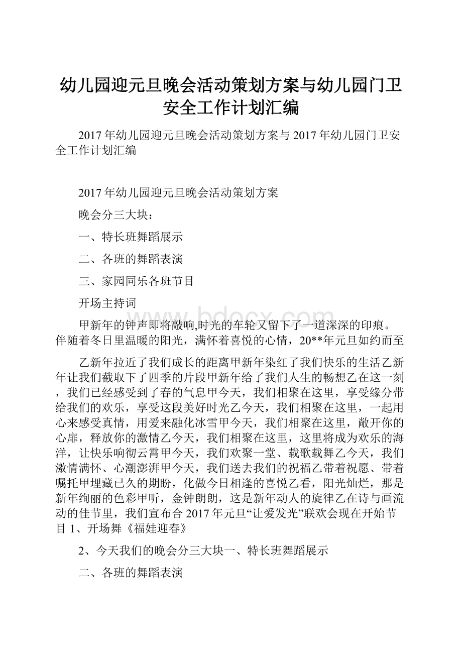 幼儿园迎元旦晚会活动策划方案与幼儿园门卫安全工作计划汇编.docx_第1页