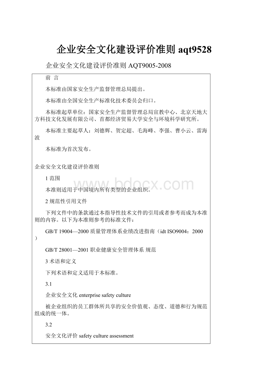 企业安全文化建设评价准则aqt9528.docx_第1页