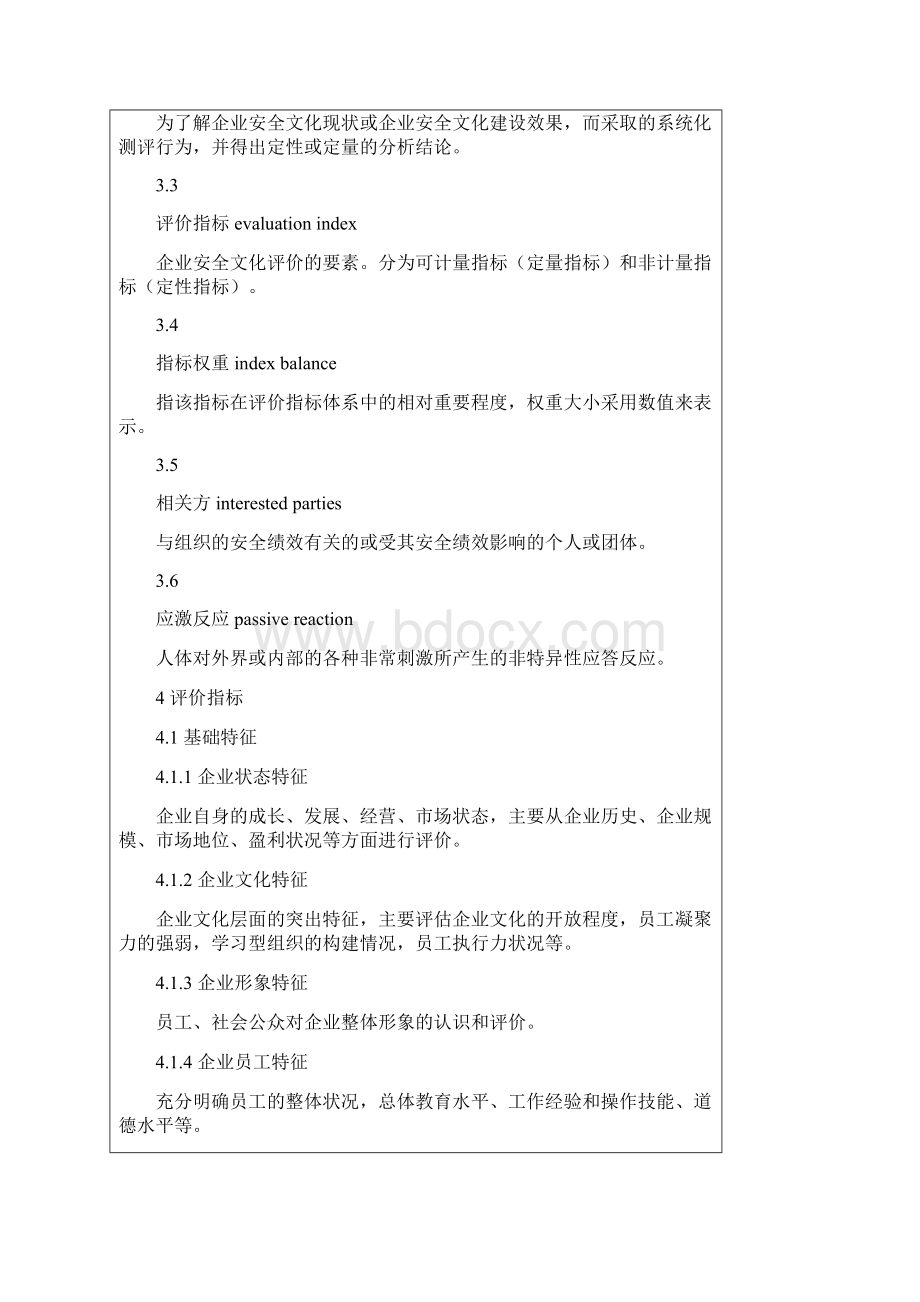 企业安全文化建设评价准则aqt9528.docx_第2页