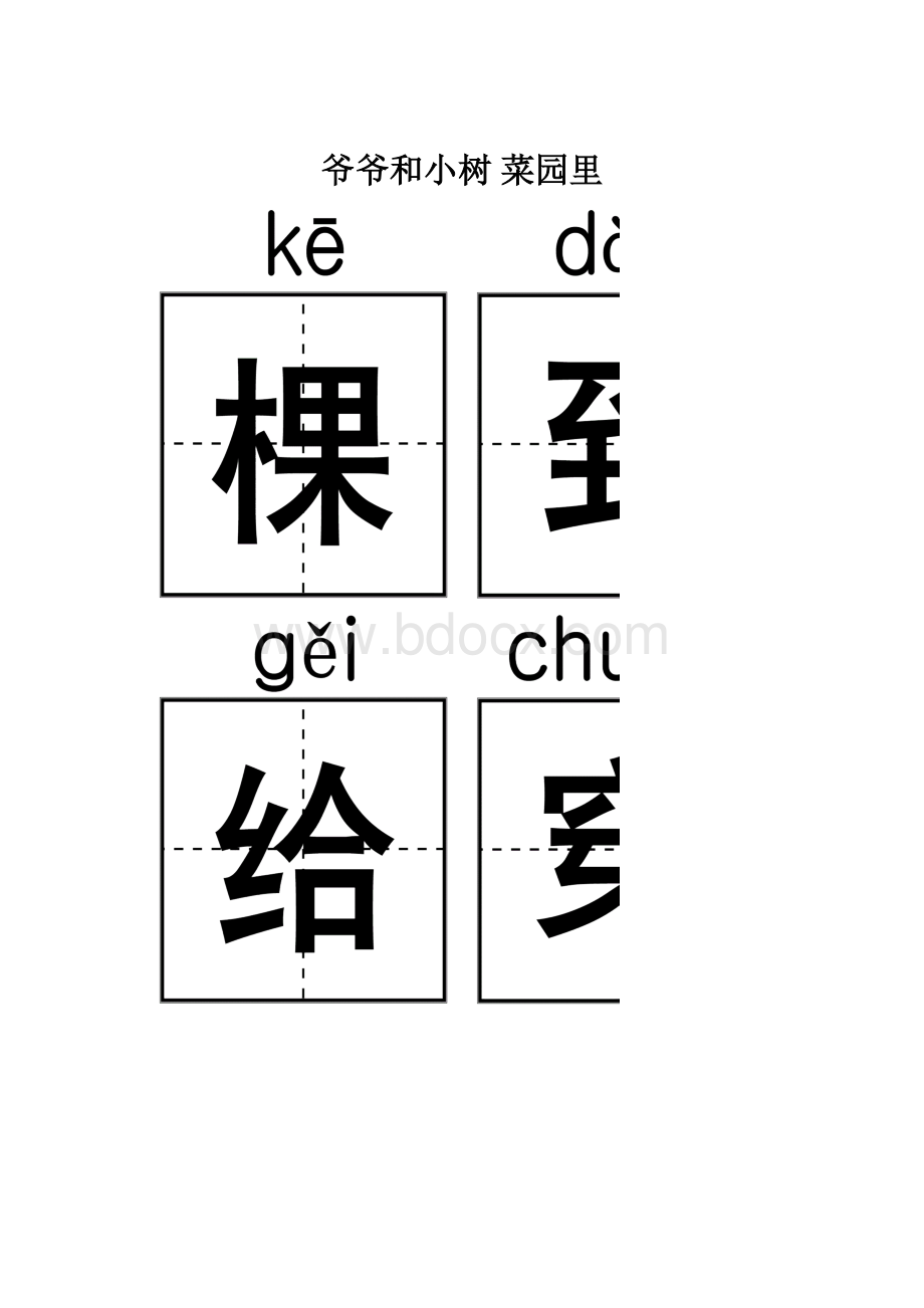 爷爷和小树 菜园里.docx_第1页