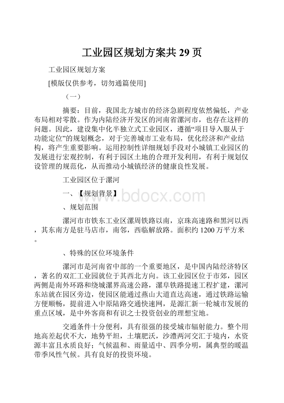 工业园区规划方案共29页.docx