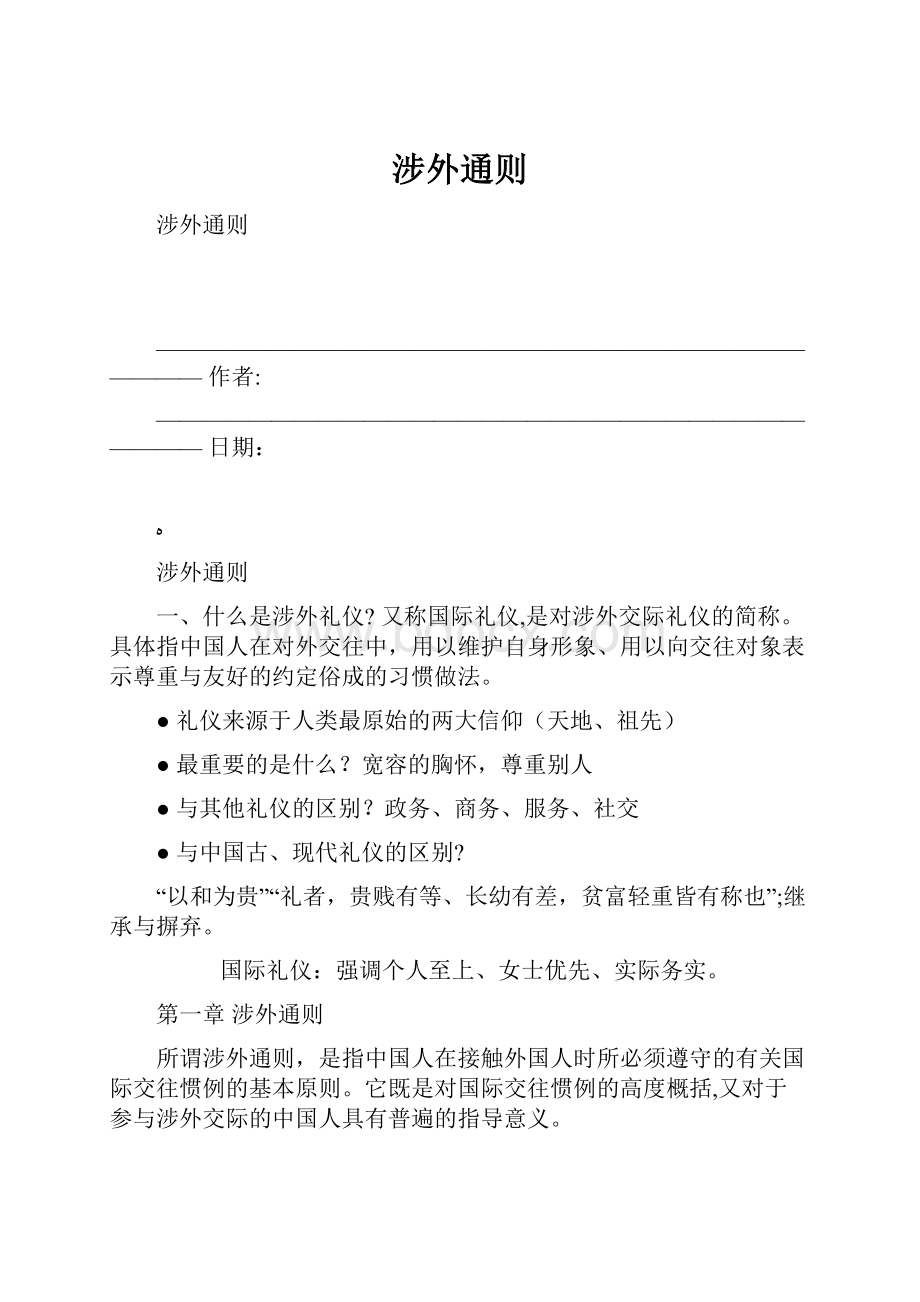 涉外通则.docx_第1页