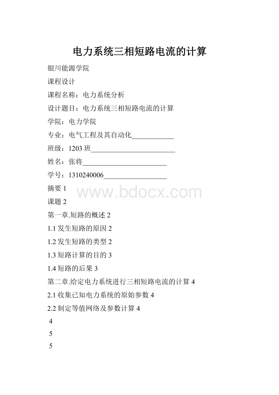 电力系统三相短路电流的计算.docx_第1页