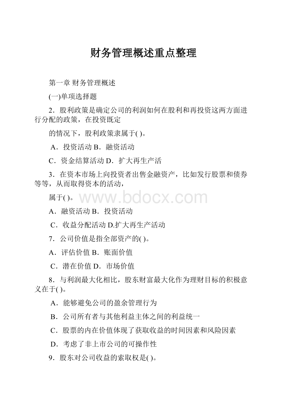 财务管理概述重点整理.docx_第1页