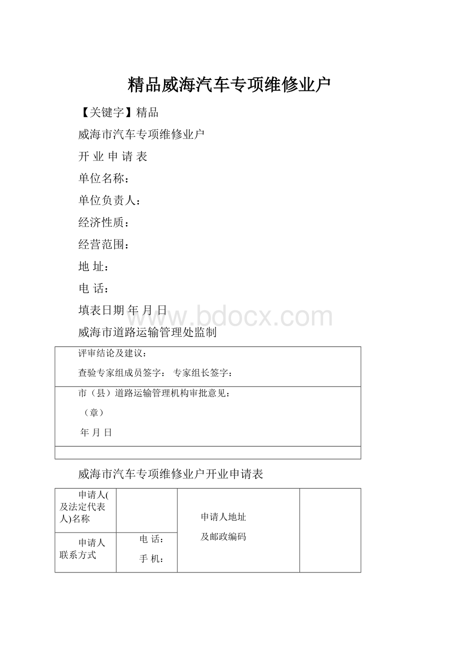 精品威海汽车专项维修业户.docx