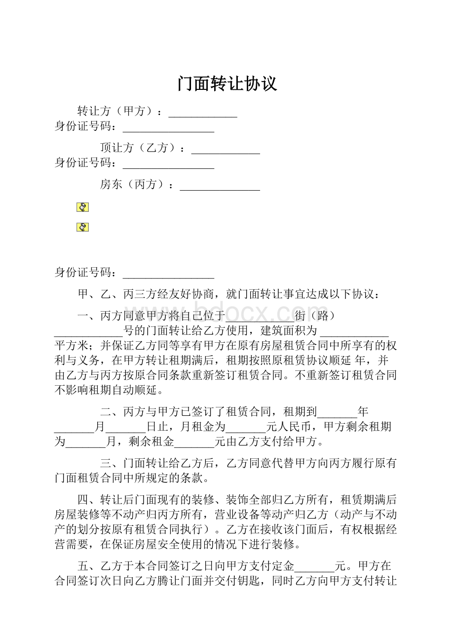 门面转让协议.docx