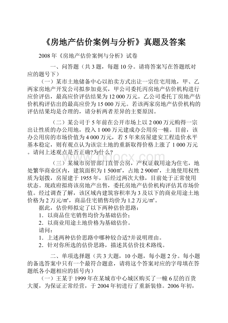 《房地产估价案例与分析》真题及答案.docx