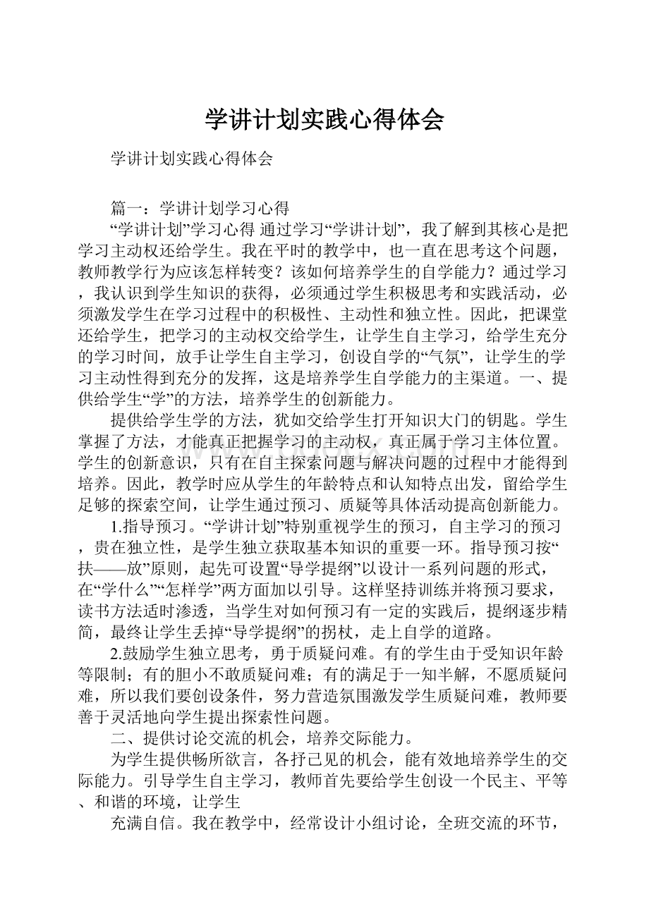 学讲计划实践心得体会.docx