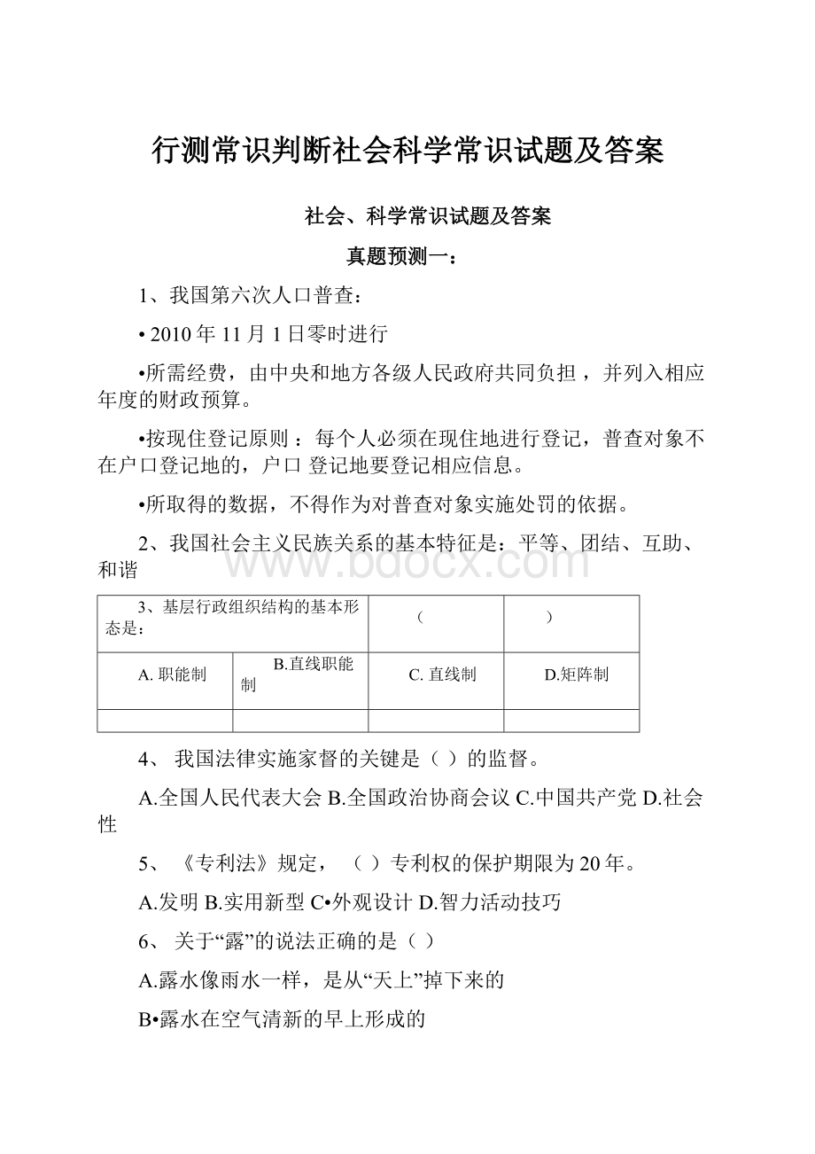 行测常识判断社会科学常识试题及答案.docx