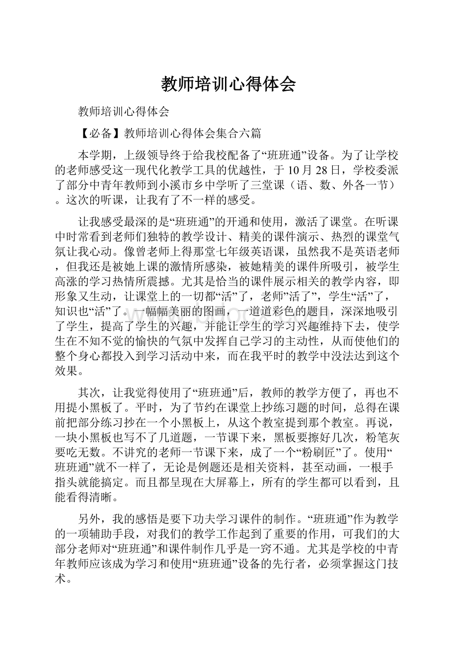 教师培训心得体会.docx