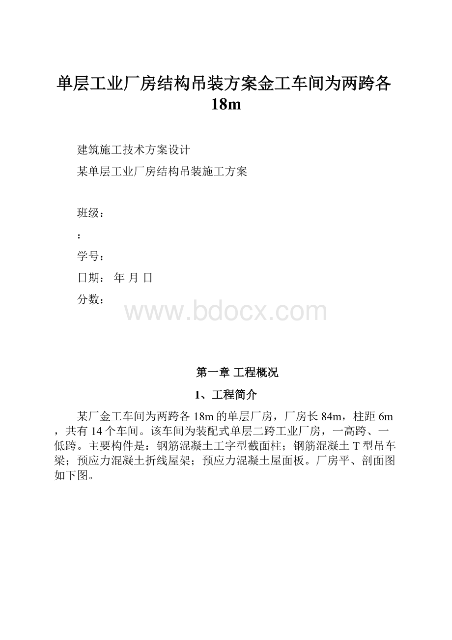 单层工业厂房结构吊装方案金工车间为两跨各18m.docx