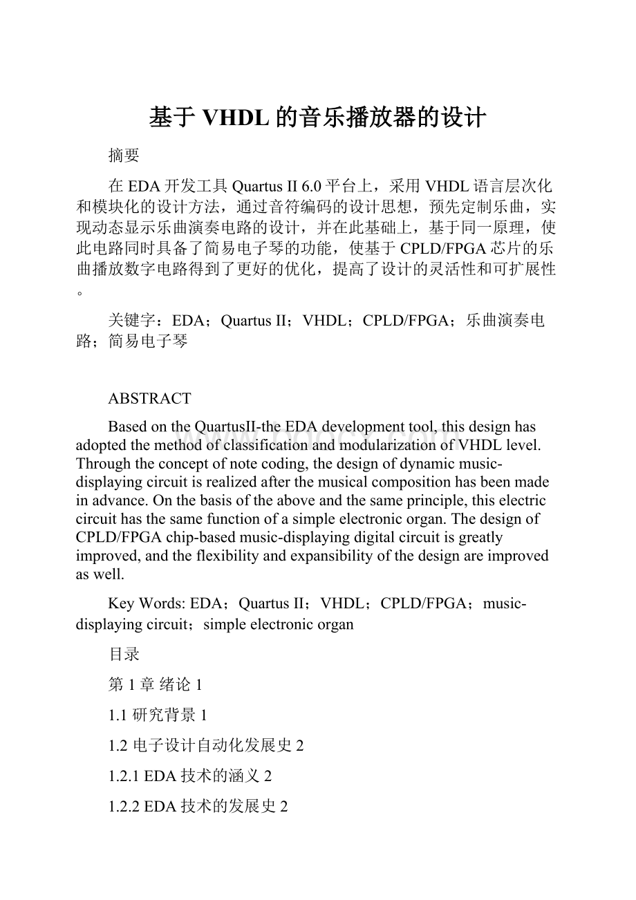 基于VHDL的音乐播放器的设计.docx_第1页